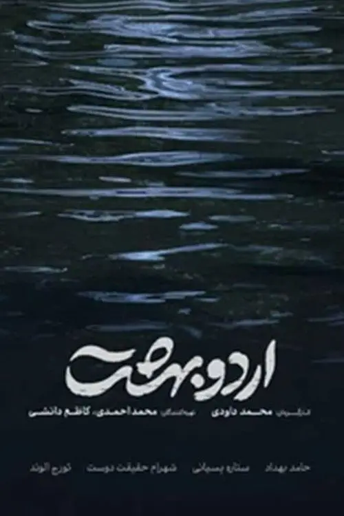 Movie poster "Ordoobehesht"