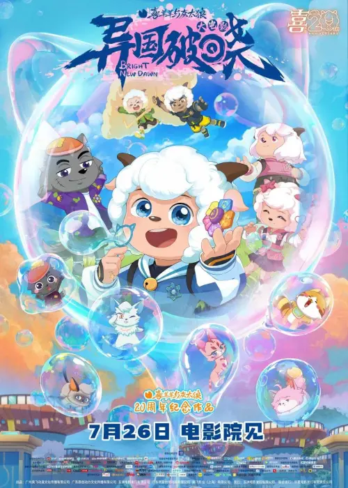 Movie poster "Pleasant  Goat and Big Big Wolf: Bright New Dawn"