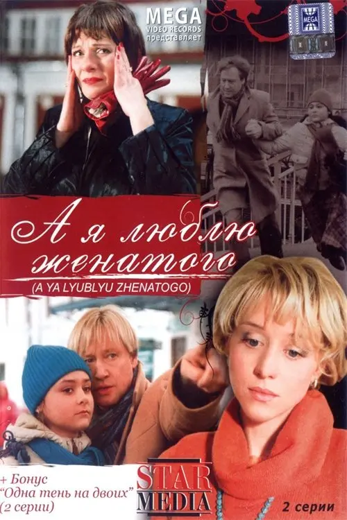 Movie poster "And I Love Married"