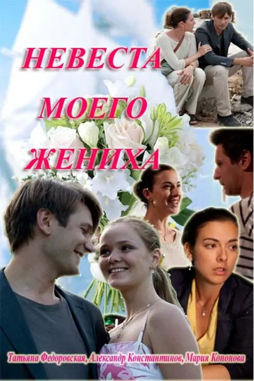 Movie poster "My fiance