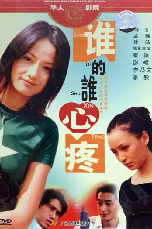 Movie poster "谁的谁心疼"
