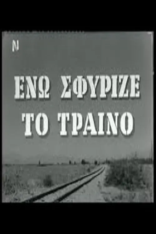 Movie poster "Ενώ Σφύριζε Το Τραίνο"