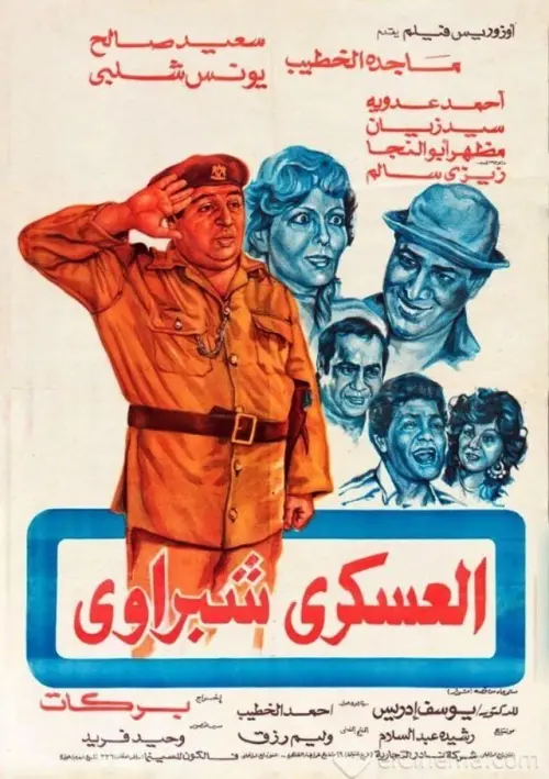Movie poster "Sargeant Shabrawi"