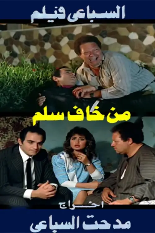 Movie poster "Min Khaf Selim"