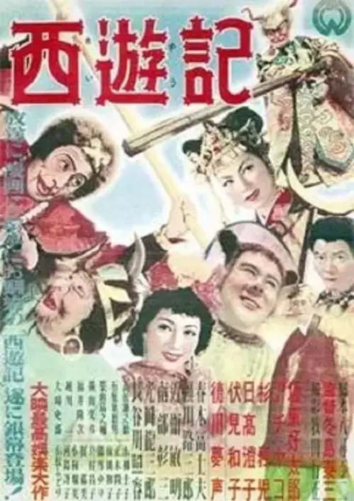 Movie poster "Saiyûki"