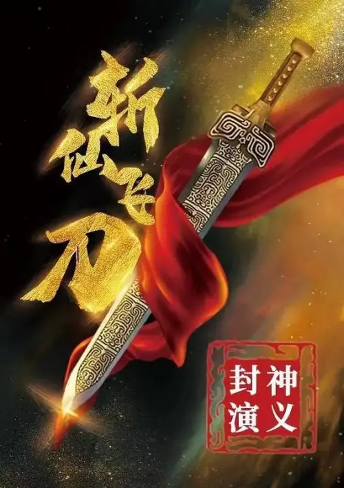 Movie poster "The League of Gods: The Dagger of Kill Celestial Being"