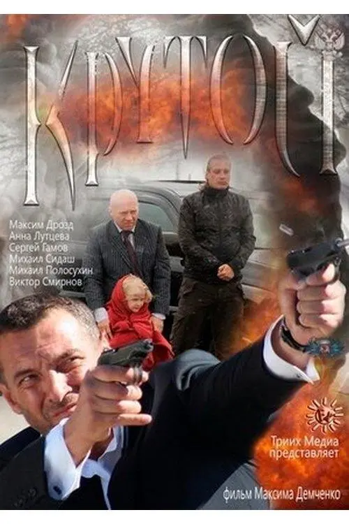 Movie poster "Крутой"