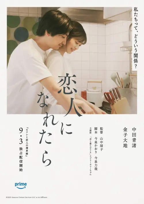 Movie poster "恋人になれたら"
