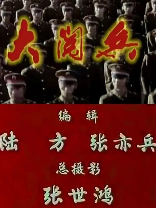 Movie poster "1984年国庆阅兵"