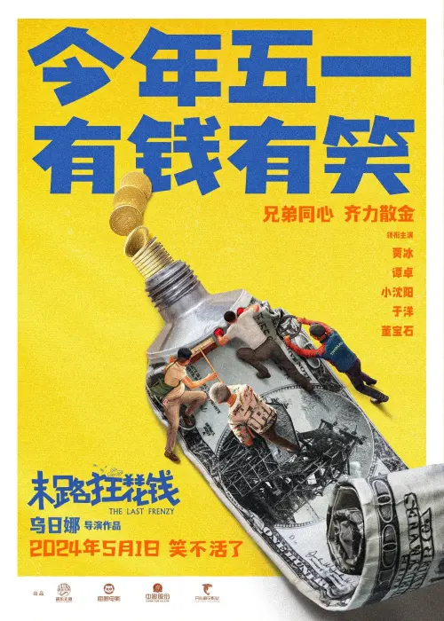 Movie poster "末路狂花钱"
