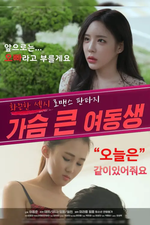 Movie poster "Bosomy Younger Sister"