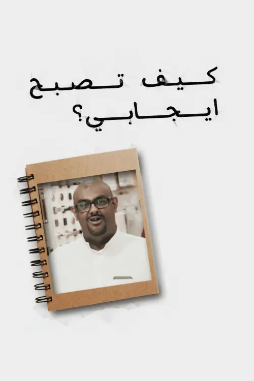 Movie poster "How to become positive"