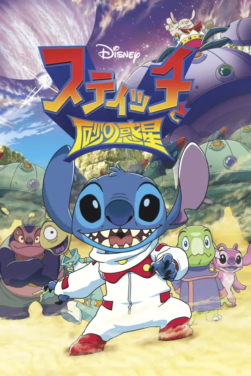 Movie poster "Stitch and the Planet of Sand"