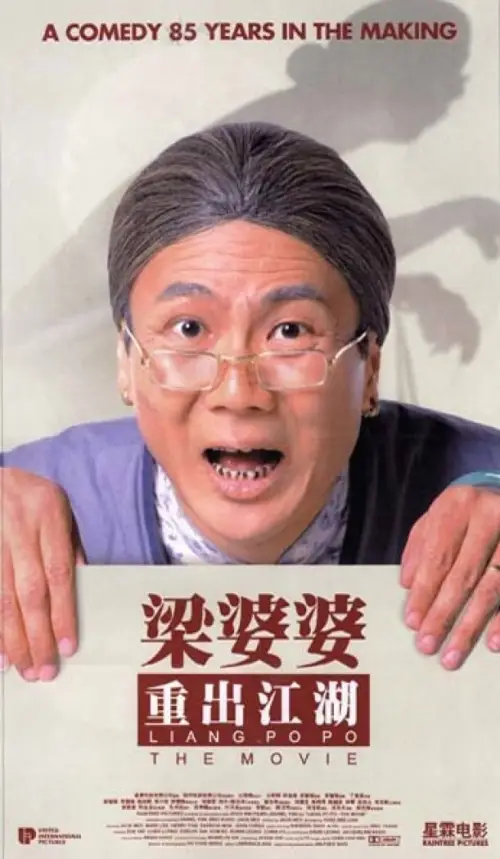 Movie poster "Liang Po Po: The Movie"