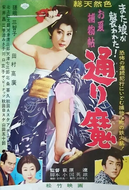 Movie poster "Onatsu Detective Case: Mad Slasher"