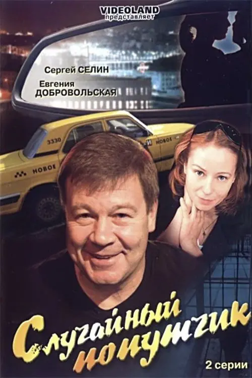 Movie poster "The incidental fellow traveler"