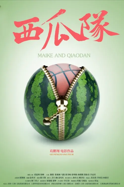 Movie poster "西瓜队"