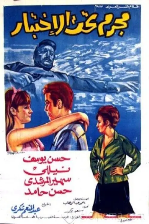 Movie poster "مجرم تحت الاختبار"