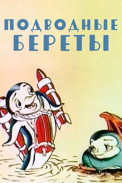 Movie poster "Underwater Berets"