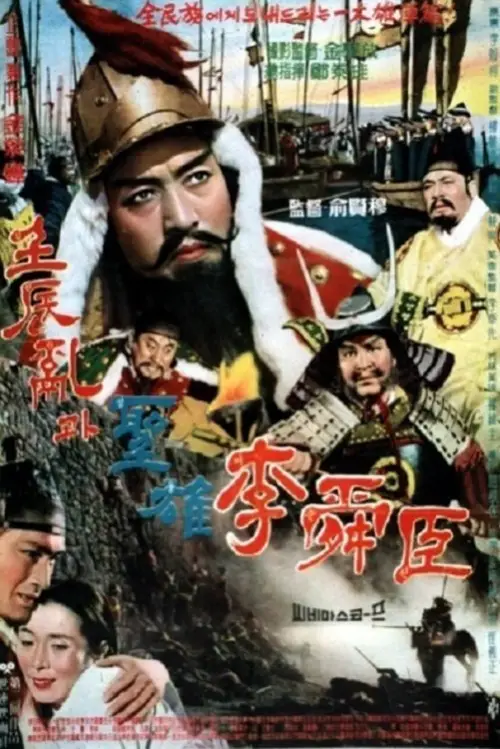 Movie poster "The Great Hero Yi Sun Shin"