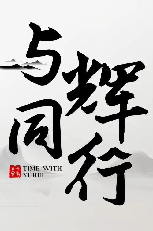 Movie poster "与辉同行2026跨年享乐会"