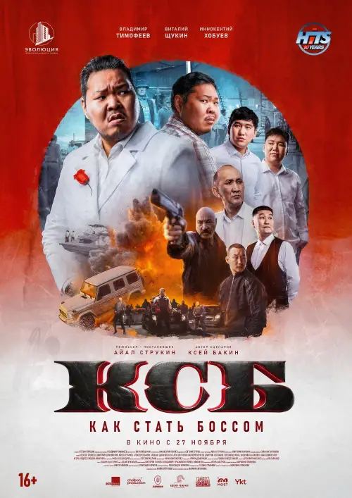 Movie poster "КСБ: Как стать боссом"