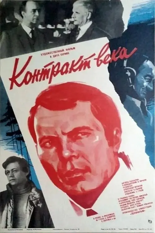 Movie poster "Contract of the Century"