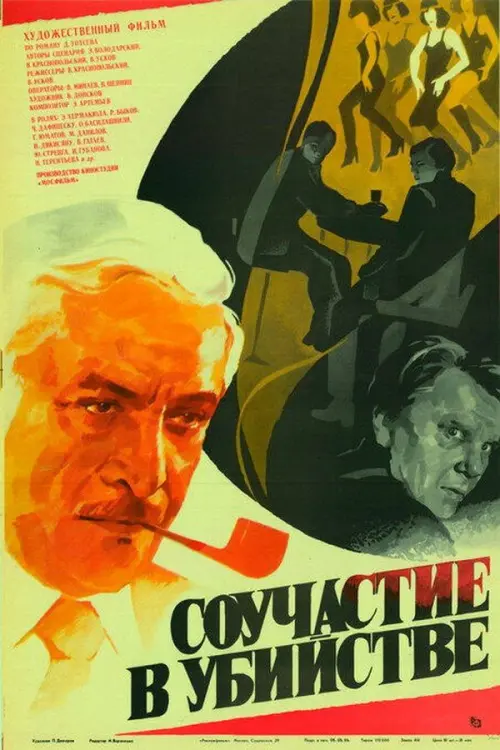 Movie poster "Murder Complicity"