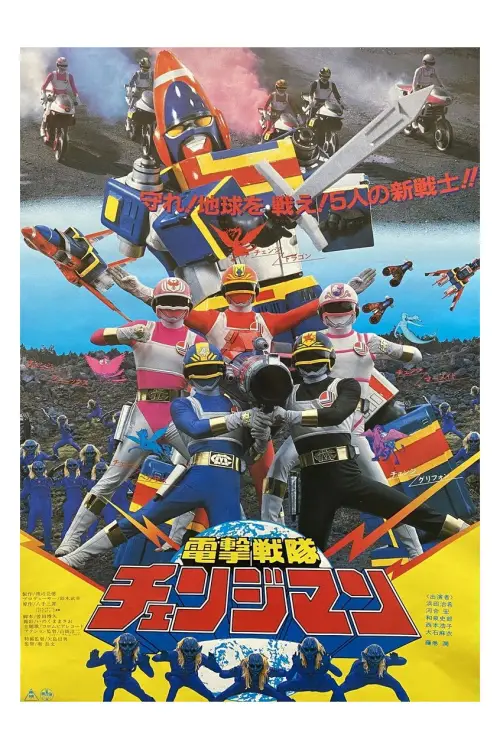 Movie poster "Dengeki Sentai Changeman: The Movie"