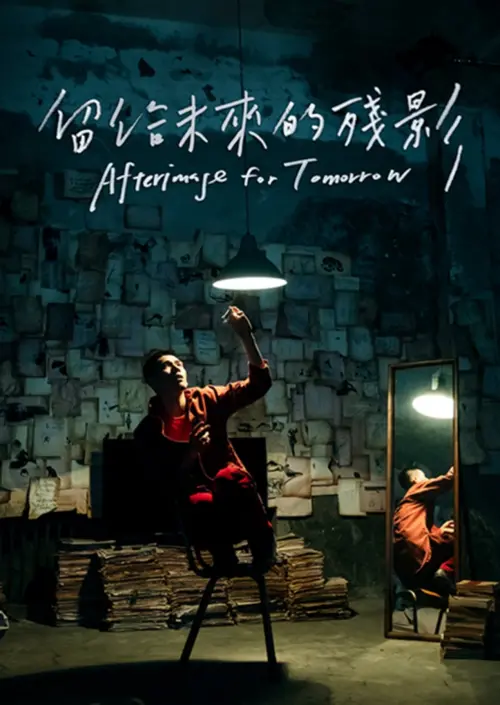 Movie poster "Afterimage for Tomorrow"
