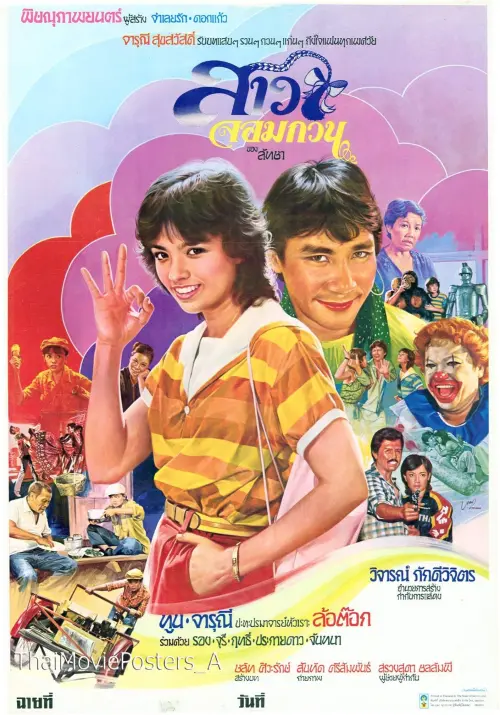 Movie poster "สาวจอมกวน"