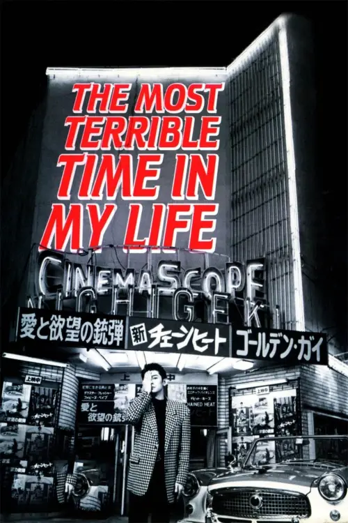 Movie poster "The Most Terrible Time in My Life"