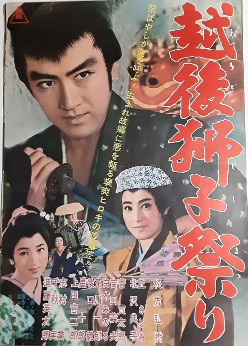 Movie poster "Lion Festival of Echigo"