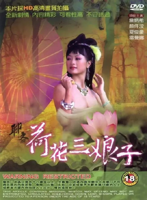 Movie poster "The Ghost Story: Lotus the Beauty"