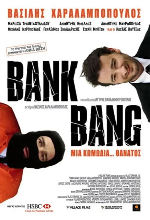 Movie poster "Βank Bang"