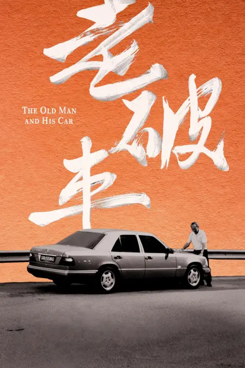 Movie poster "The Old Man and His Car"
