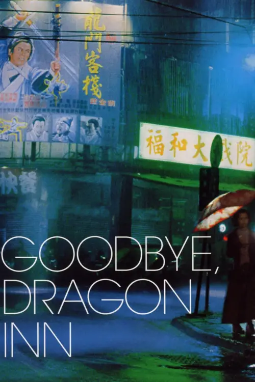 Movie poster "Goodbye, Dragon Inn"