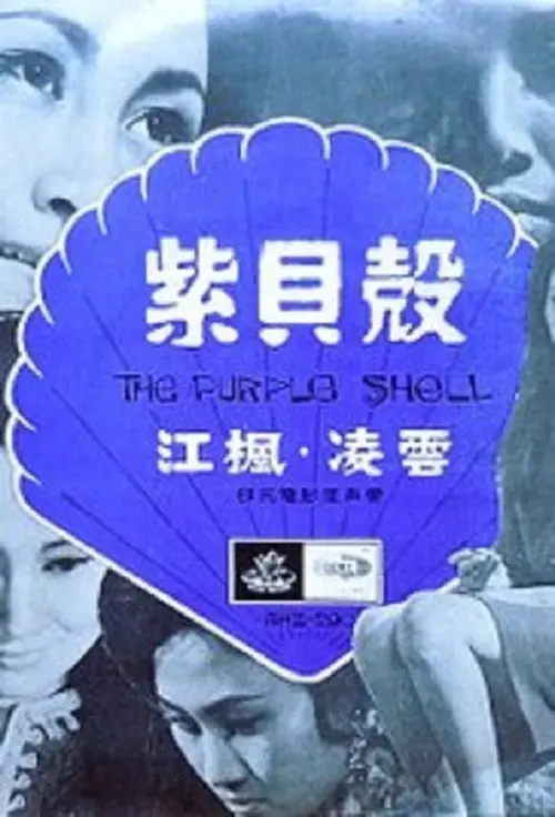 Movie poster "The Purple Shell"