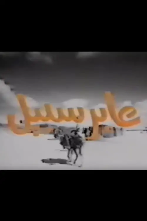 Movie poster "Aber Sabeel"