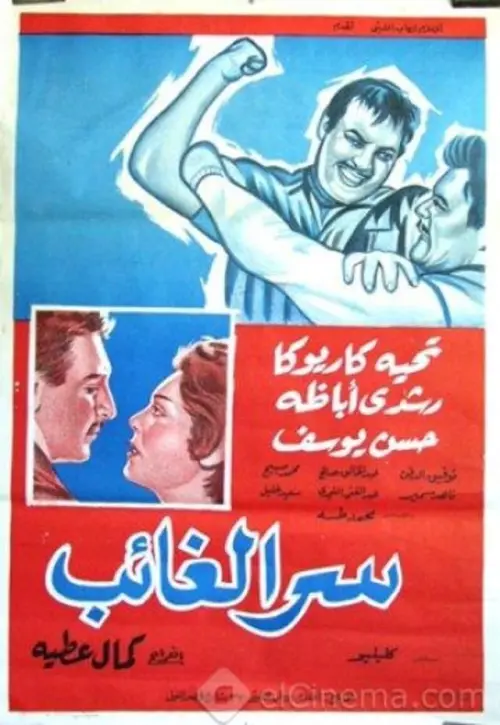 Movie poster "Serr el ghaeb"
