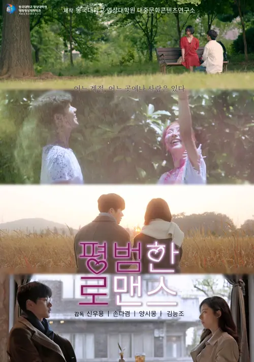 Movie poster "평범한 로맨스"
