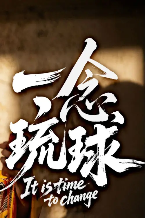 Movie poster "一念琉球"
