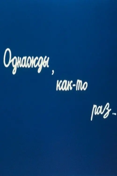 Movie poster "One day, sometime..."