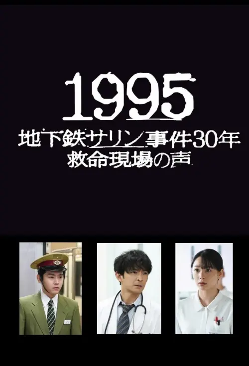 Movie poster "1995　～地下鉄サリン事件３０年　救命現場の声～"