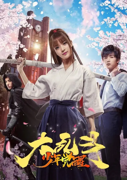 Movie poster "Awakening Boy"