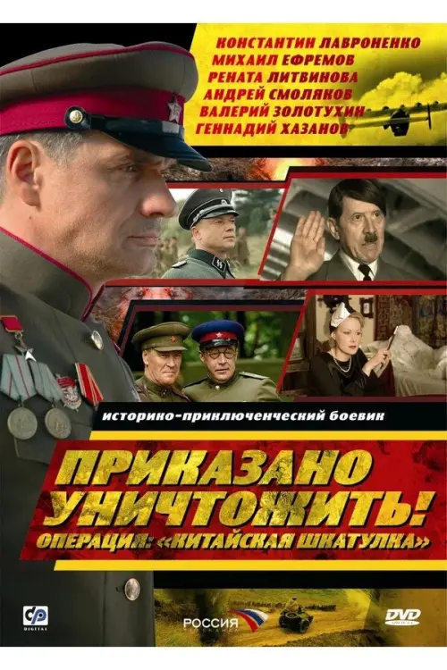 Movie poster "Приказано уничтожить! Операция: «Китайская шкатулка»"