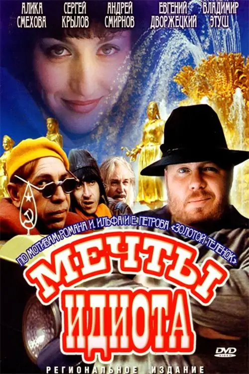 Movie poster "Idiot Dreams"