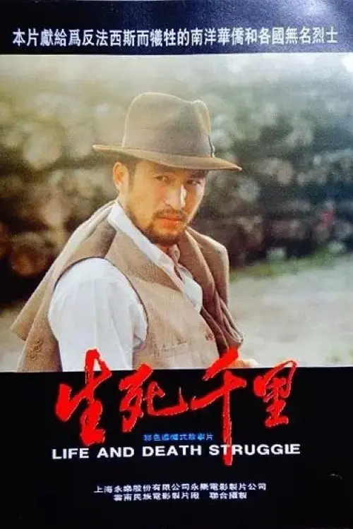 Movie poster "生死千里"