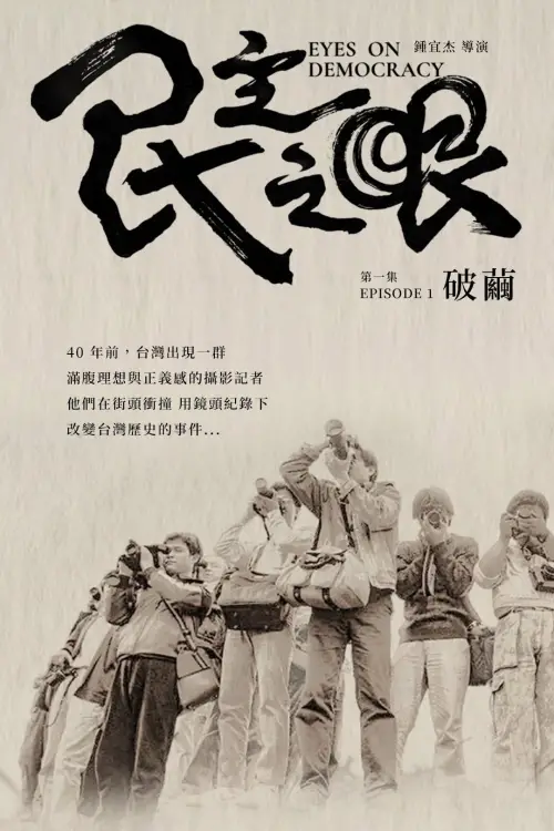Movie poster "Eyes on Democracy: Break the Cocoon"