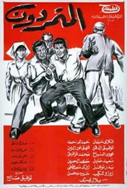 Movie poster "The Rebels"